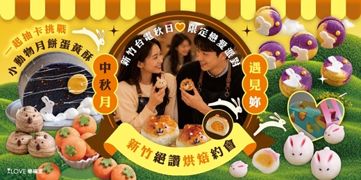event-banner-姐妹贊助福委場❤️中秋月遇見妳❤️絕讚烘焙約會🌕新竹台電秋日限定戀愛派對,抽卡挑戰超可愛小動物蛋黃酥🥮每個人都可以帶一盒禮盒回家喔!台電新竹區營業處職工福利委員會★9/12