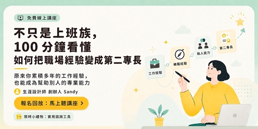event-banner-【免費講座回放檔】不只是上班族,100分鐘看懂如何把職場經驗變成第二專長