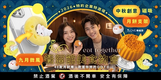 event-banner-#樂福里2026特約企業特邀場🌕九月微風!中秋創意月餅磁吸支架×餐酒館美食約會🥂享用主餐+飲料👍40款月餅哪一款是你妳的OOTD!手機投票GET禮物!本次邀請多家上市上櫃科技業★9/20