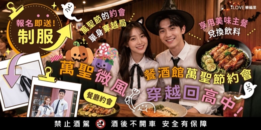 event-banner-#樂福里2026特約企業特邀場🎃萬聖微風!穿越回高中!餐酒館萬聖節約會💜大手筆!附贈一整套高中制服!尺寸在報名表選✅萬聖節的單身穿越局🥂享用主餐+飲料🍽️本次邀請多家上市上櫃科技業★10/18