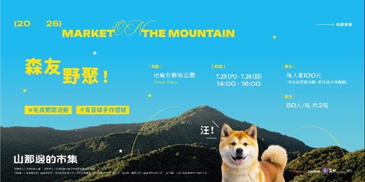 event-banner-2026山那邊市集|三地門地磨兒藝術公園場次|森友野聚