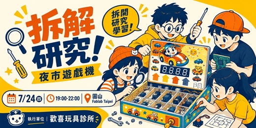 event-banner-拆解研究！夜市遊戲機