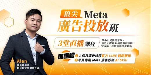 event-banner-頂尖Meta廣告投放班:3堂直播課程,帶小白從帳號建置、廣告上線到AI輔助數據診斷,完成第一次投放與優化判斷