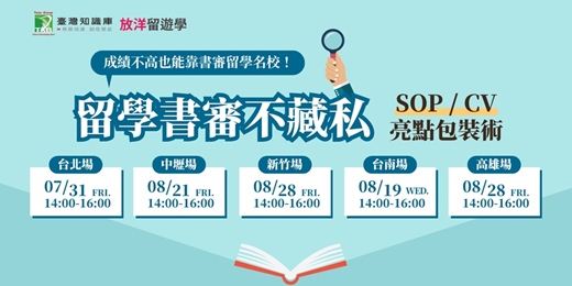 event-banner-【高雄場】留學書審秘訣不藏私!神級 SOP & CV 亮點包裝術!