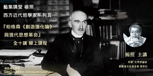 event-banner-藝集講堂|楊照 _西方近代哲學家系列(五)【柏格森《創造進化論》與現代思想革命】_ 全十講 (線上課程)