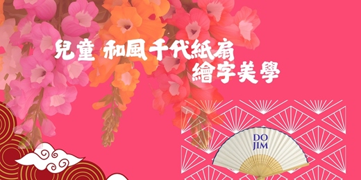 event-banner-【兒童 | 夏日和風千代紙扇繪字美學 】