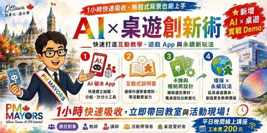 event-banner-【線上微課程】【線上直播】AI × 桌遊創新術:快速打造互動教學、遊戲 App 與永續新玩法
