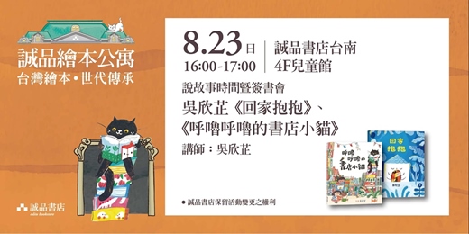 event-banner-【誠品繪本公寓說故事時間】吳欣芷《呼嚕呼嚕的書店小貓》&《回家抱抱》 說故事活動暨簽書會