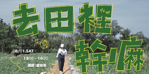 event-banner-怡安去田裡幹嘛?_飲食分享講座