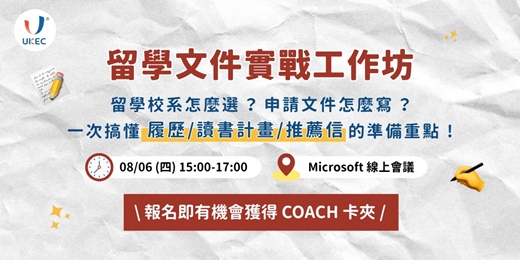 event-banner-【線上講座】UKEC 留學文件實戰工作坊|🎁 立即報名抽出屬於你的實用大獎!