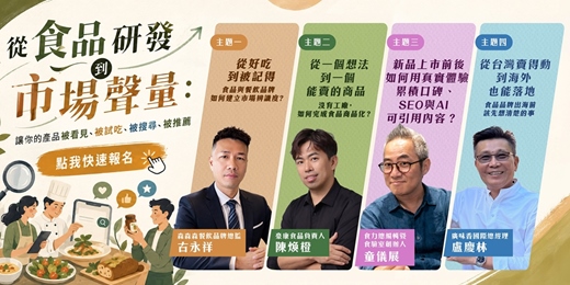 event-banner-從食品研發到市場聲量:讓你的產品被看見、被試吃、被搜尋、被推薦