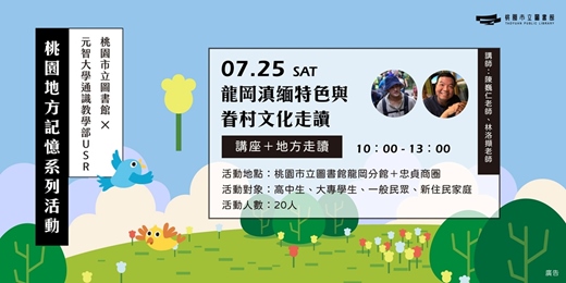 event-banner-桃園地方記憶| 龍岡滇緬特色與眷村文化走讀