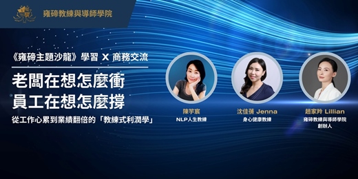 event-banner-老闆在想怎麼衝 員工在想怎麼撐 |從工作心累到業績翻倍的「教練式利潤學」