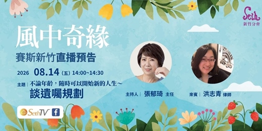 event-banner-不論年齡,隨時可以開始新的人生—談遺囑規劃
