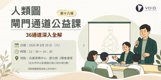 event-banner-📣【人類圖閘門通道公益課(第十八場)|36通道深入全解(台北場)】