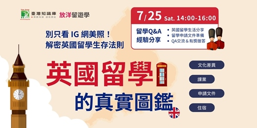 event-banner-【台中場】英國留學生活分享 x 書審文件必勝攻略