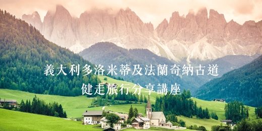 event-banner-【從多洛米蒂到法蘭奇納】:一次收服義大利「雙世界遺產」的健走靈魂之旅