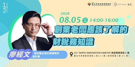 event-banner-台北免費創業輔導課程|創業老闆應該了解的財稅務知識