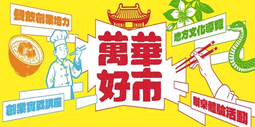event-banner-《萬華好市計畫|2026青年創業系列活動》