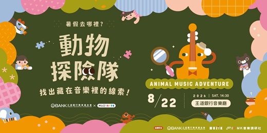 event-banner-動物探險隊