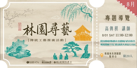event-banner-115年度「林園尋藝」系列活動-專題導覽解說-高傳棋老師-場次一