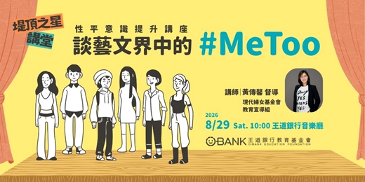 event-banner-談藝文界中的 #MeToo－性平意識提升講座