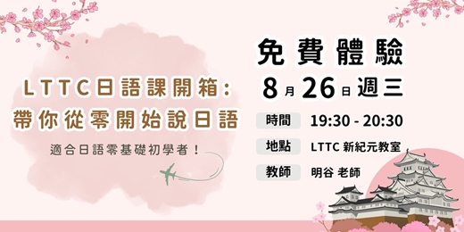 event-banner-【免費體驗】LTTC日語課開箱: 帶你從零開始說日語