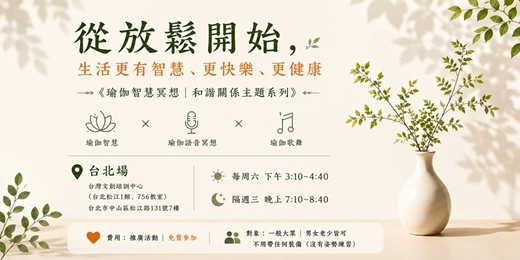 event-banner-從放鬆開始,生活更有智慧、更快樂、更健康《瑜伽智慧冥想|和諧關係主題系列》
