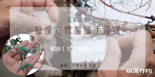 event-banner-蓋亞之葉|蠟線立體編織手繩課