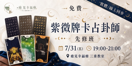 event-banner-紫微牌卡占卦師先修班