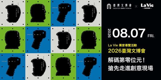 event-banner-解碼第零位元!搶先走進2026臺灣文博會創意現場|La Vie美感俱樂部獨家導覽活動