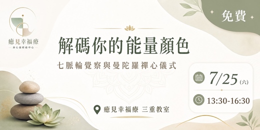 event-banner-【免費體驗先修班】解碼你的能量顏色:七脈輪覺察與曼陀羅禪心儀式