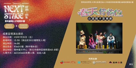 event-banner-青年劇場人才培育計畫-成果呈現演出-台語親子音樂劇《春天佇佗位》