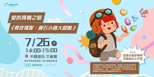 event-banner-愛的尋寶之旅《尋找瑪妮:寶石小隊大冒險》