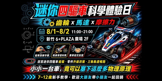 event-banner-迷你四驅車科學體驗日