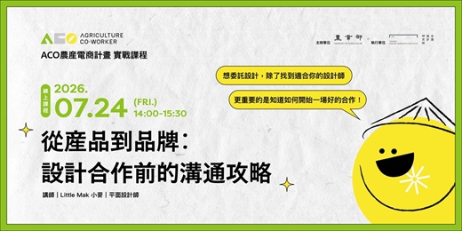 event-banner-【ACO農產電商計畫實戰課程】從產品到品牌:設計合作前的溝通攻略