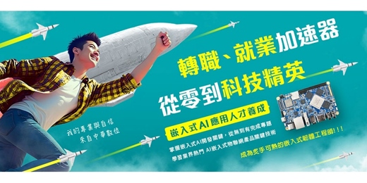 event-banner-🔥【 2026白天職訓 】🔥 嵌入式AI應用人才養成 > 掌握 嵌入式+AI智慧應用 < 課程說明會預約中!