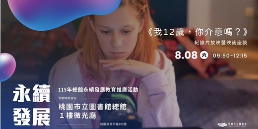 event-banner-115年總館永續發展教育推廣活動:《我12歲,你介意嗎?》紀錄片放映暨映後座談