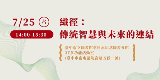 event-banner-【文化講座】織徑:傳統智慧與未來的連結