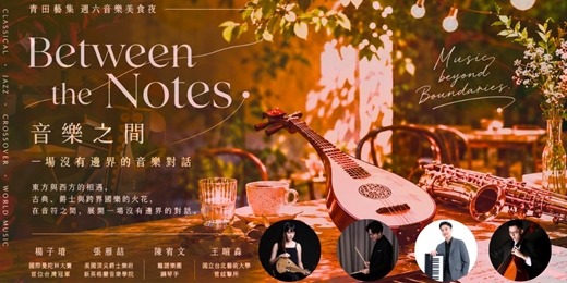 event-banner-《Between the Notes 音樂之間 》 一場沒有邊界的音樂對話