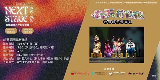 event-banner-青年劇場人才培育計畫-成果呈現演出-台語親子音樂劇《春天佇佗位》