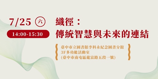 event-banner-【文化講座】織徑:傳統智慧與未來的連結