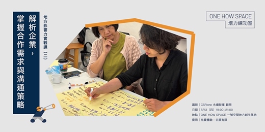 event-banner-培力練功室—地方影響力實戰課(二):解析企業,掌握合作需求與溝通策略