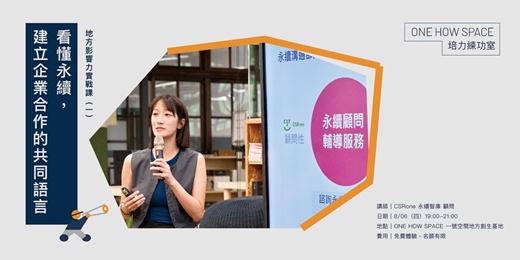 event-banner-培力練功室—地方影響力實戰課(一):看懂永續,建立企業合作的共同語言