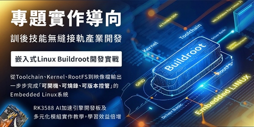 event-banner-🔥【 2026獨家實作 】🔥 嵌入式Linux Buildroot 開發實戰--搭配獨家ARM Cortex A76 8核 AI 加速引擎開發板&多元模組 課程內容、範例全面升級