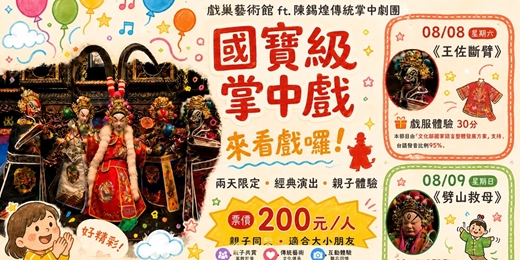 event-banner-08 / 08 - 08 / 09 戲巢藝術館 ft. 陳錫煌掌中劇團