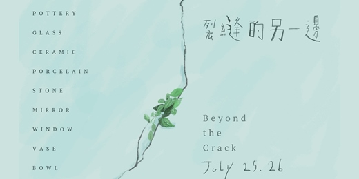 event-banner-嘎啦嘎啦室內市集|裂縫的另一邊