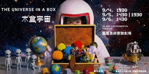 event-banner-《木盒宇宙》劇場版