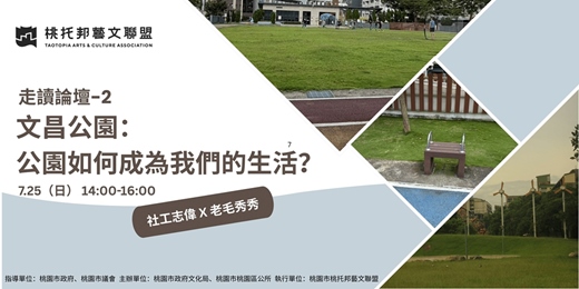 event-banner-走讀論壇-2《文昌公園: 公園如何成為我們的生活?》