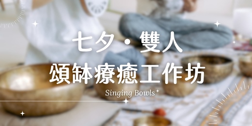 event-banner-共振・雙人頌缽工作坊|用聲音,敲出情侶間的親密共鳴